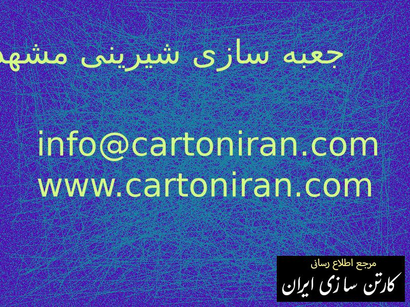 جعبه سازی شیرینی مشهد